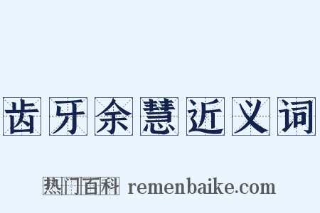 齿牙余慧近义词是什么意思的图片